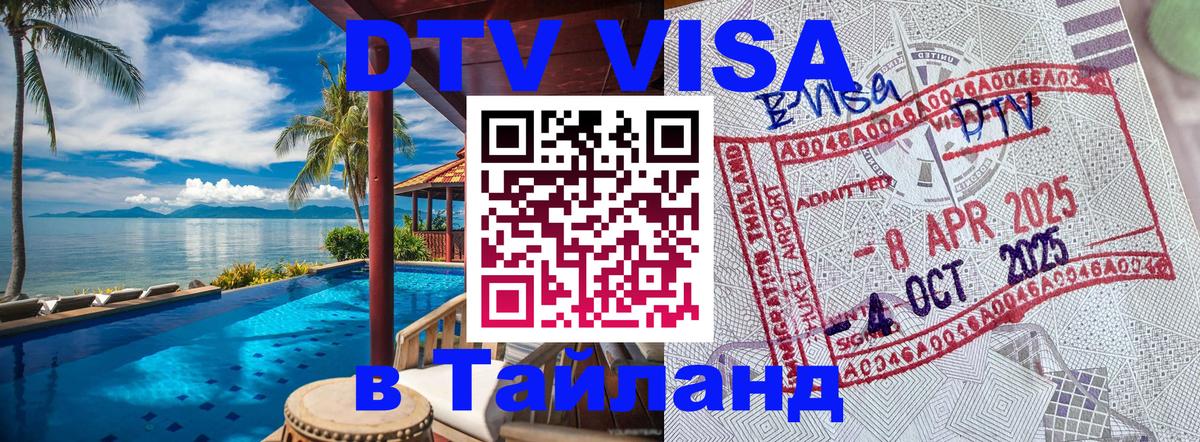 Как сделать DTV визу в Тайланд 
