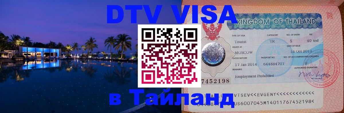Visa в Таиланд Visa в Таиланд