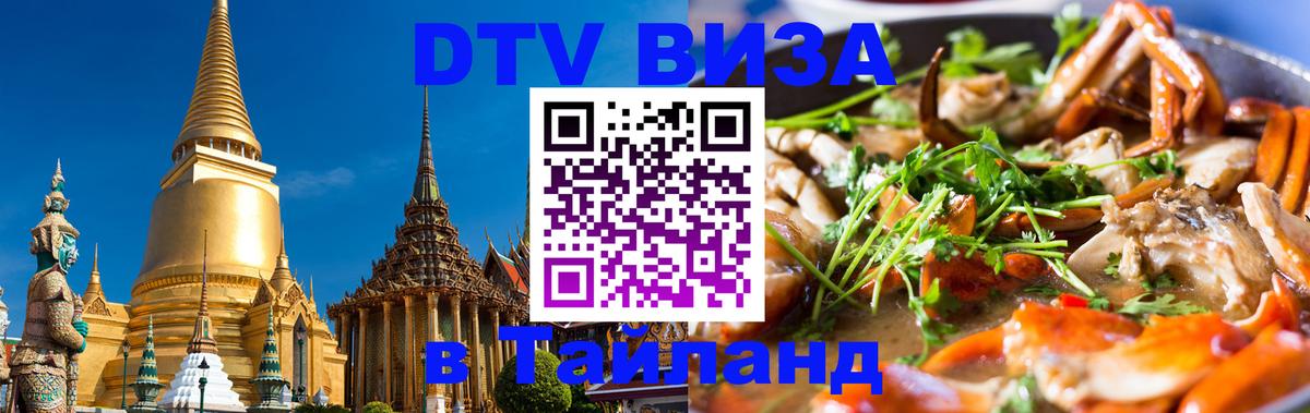 Стоимость и условия DTV визы — оформление в Таиланд под ключ - 